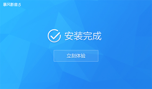 暴风影音