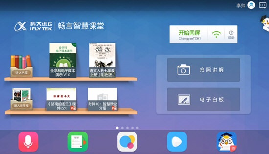 畅言智慧课堂教学系统