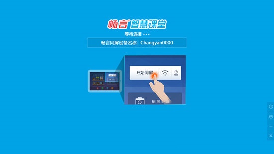 畅言智慧课堂下载