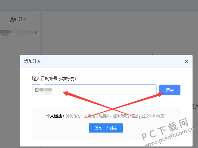 百度网盘加好友方法