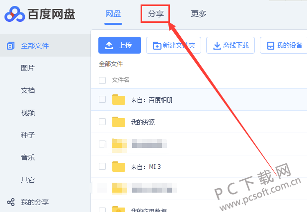 百度网盘加好友方法