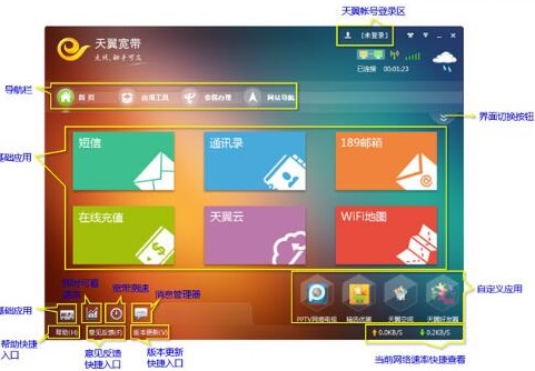 天翼宽带客户端截图