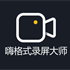嗨格式录屏大师