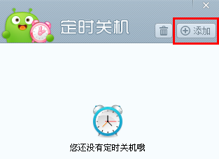 如何使用360健康精灵进行定时关机