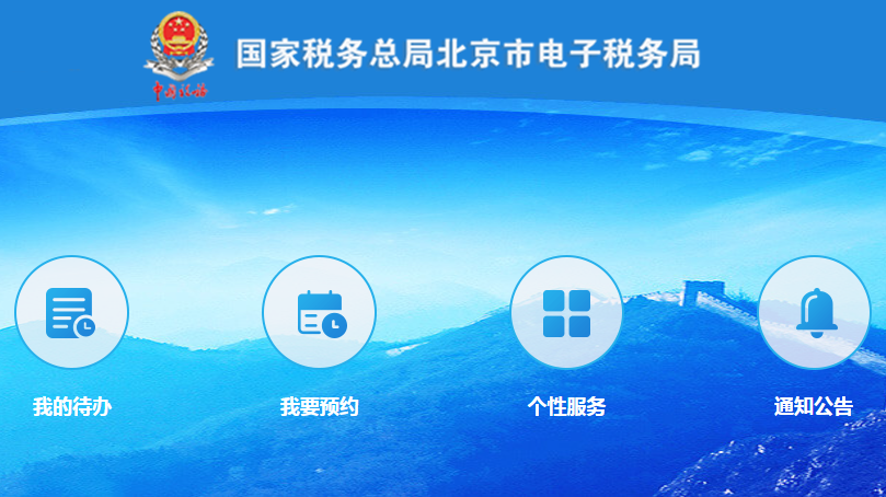 北京市网上税务局 北京市网上税务局