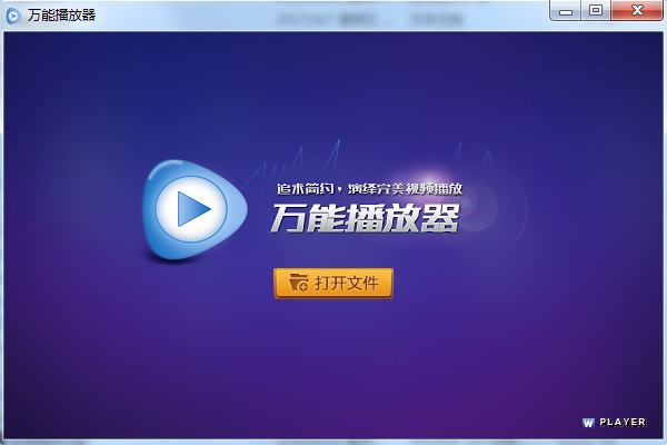 万能播放器