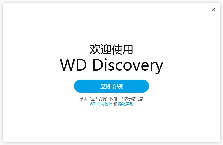 WD Discovery(西数硬盘管理软件)
