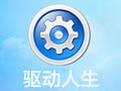 驱动人生