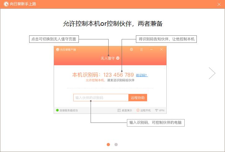 向日葵远程控制客户端截图